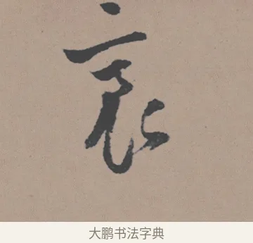 裛 · 董其昌 · 行书（书体参考） · 明 董其昌 陶渊明诗24x239tif · 第 1 页