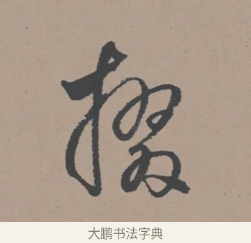 掇 · 董其昌 · 行书（书体参考） · 明 董其昌 陶渊明诗24x239tif · 第 1 页