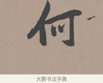 何 · 董其昌 · 行书（书体参考） · 明 董其昌 陶渊明诗24x239tif · 第 1 页