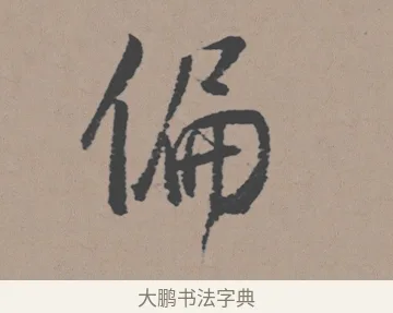 偏 · 董其昌 · 行书（书体参考） · 明 董其昌 陶渊明诗24x239tif · 第 1 页