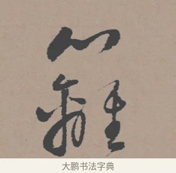 籬 · 董其昌 · 行书（书体参考） · 明 董其昌 陶渊明诗24x239tif · 第 1 页