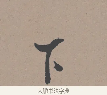 下 · 董其昌 · 行书（书体参考） · 明 董其昌 陶渊明诗24x239tif · 第 1 页