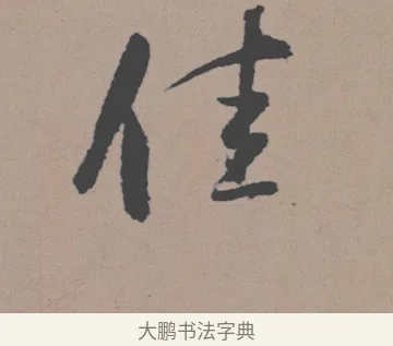 佳 · 董其昌 · 行书（书体参考） · 明 董其昌 陶渊明诗24x239tif · 第 1 页