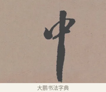 中 · 董其昌 · 行书（书体参考） · 明 董其昌 陶渊明诗24x239tif · 第 1 页
