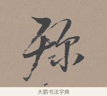 殄 · 董其昌 · 行书（书体参考） · 明 董其昌 陶渊明诗24x239tif · 第 1 页