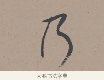 乃 · 董其昌 · 行书（书体参考） · 明 董其昌 陶渊明诗24x239tif · 第 1 页