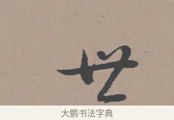 世 · 董其昌 · 行书（书体参考） · 明 董其昌 陶渊明诗24x239tif · 第 1 页