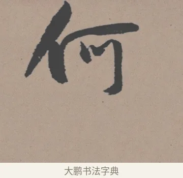 何 · 董其昌 · 行书（书体参考） · 明 董其昌 陶渊明诗24x239tif · 第 1 页