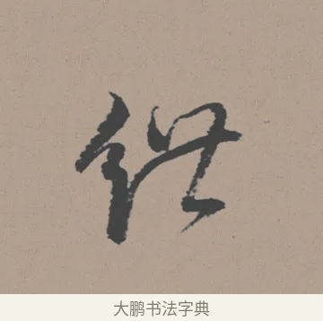 絏 · 董其昌 · 行书（书体参考） · 明 董其昌 陶渊明诗24x239tif · 第 1 页