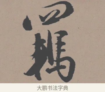 羈 · 董其昌 · 行书（书体参考） · 明 董其昌 陶渊明诗24x239tif · 第 1 页