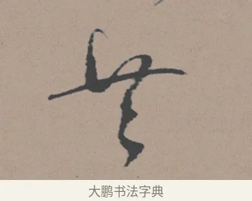 共 · 董其昌 · 行书（书体参考） · 明 董其昌 陶渊明诗24x239tif · 第 1 页