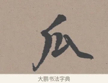 瓜 · 董其昌 · 行书（书体参考） · 明 董其昌 陶渊明诗24x239tif · 第 1 页