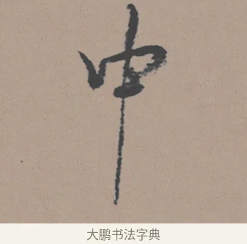 中 · 董其昌 · 行书（书体参考） · 明 董其昌 陶渊明诗24x239tif · 第 1 页