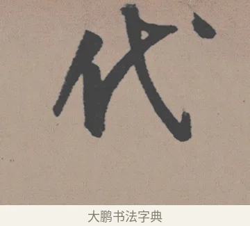 代 · 董其昌 · 行书（书体参考） · 明 董其昌 陶渊明诗24x239tif · 第 1 页