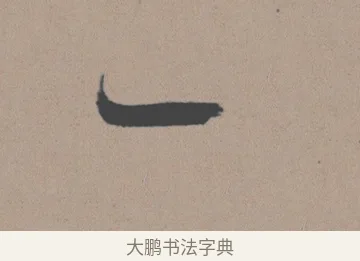 一 · 董其昌 · 行书（书体参考） · 明 董其昌 陶渊明诗24x239tif · 第 1 页