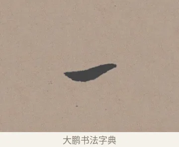 一 · 董其昌 · 行书（书体参考） · 明 董其昌 陶渊明诗24x239tif · 第 1 页