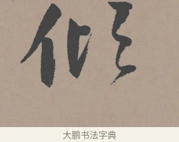 傾 · 董其昌 · 行书（书体参考） · 明 董其昌 陶渊明诗24x239tif · 第 1 页