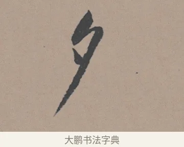 入 · 董其昌 · 行书（书体参考） · 明 董其昌 陶渊明诗24x239tif · 第 1 页