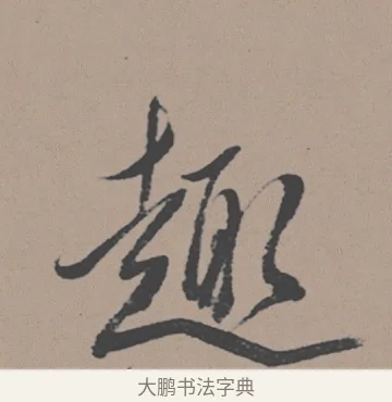 趨 · 董其昌 · 行书（书体参考） · 明 董其昌 陶渊明诗24x239tif · 第 1 页