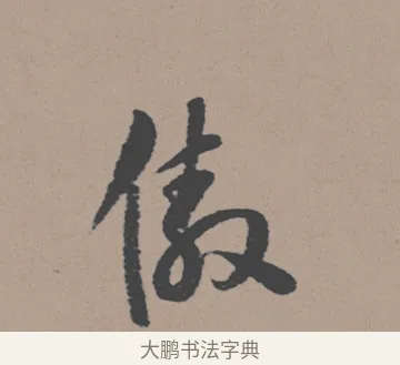 傲 · 董其昌 · 行书（书体参考） · 明 董其昌 陶渊明诗24x239tif · 第 1 页