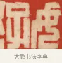 好 · 黄士陵 · 篆刻（书体参考） · 黄牧甫印存 · 第 41 页
