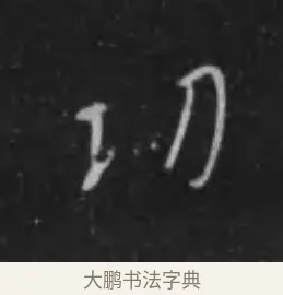 功 · 李世民 · 行书（书体参考） · 晋祠铭 · 第 31 页