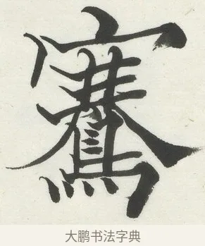 騫 · 何绍基 · 楷书（书体参考） · 楷书临道因碑（上） · 第 9 页