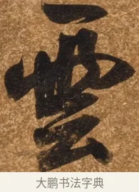 雲 · 陈继儒 · 行书（书体参考） · 四首诗 · 第 1 页