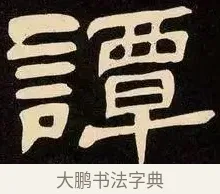 譚 · 邓石如 · 隶书（书体参考） · 邓石如隶书作太元传 · 第 27 页