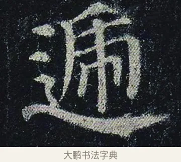 遞 · 颜真卿 · 楷书（书体参考） · 颜真卿 多宝塔碑 二玄社版 · 第 21 页