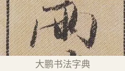 兩 · 米芾 · 行书（书体参考） · 蜀素帖 · 第 1 页