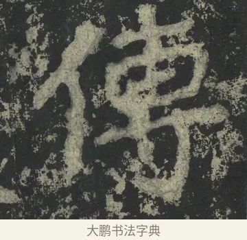 傳 · 郑道昭 · 楷书（书体参考） · 郑文公下碑 · 第 21 页