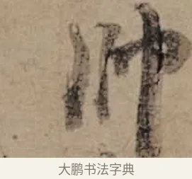 帥 · 朱熹 · 草书（书体参考） · 大桂驿中帖 · 第 1 页