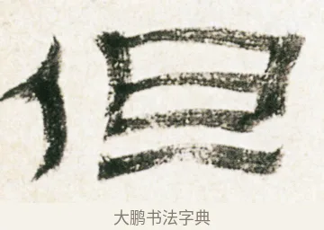 但 · 金农 · 隶书（书体参考） · 临华山庙碑 · 第 17 页