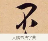 不 · 吴琚 · 行书（书体参考） · 寿父帖 · 第 1 页