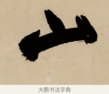 山 · 祝允明 · 草书（书体参考） · 草书赠索处士诗轴 · 第 1 页