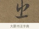 出 · 陆柬之 · 行书（书体参考） · 文赋 · 第 2 页