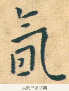 氤 · 王宠 · 楷书（书体参考） · 王宠《游包山集》 · 第 18 页