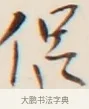侶 · 弘一法师 · 行书（书体参考） · 改习惯 · 第 1 页