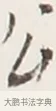 公 · 弘一法师 · 行书（书体参考） · 地藏菩萨九华山应蹟记 · 第 1 页