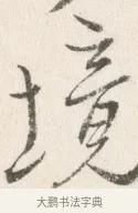 境 · 边寿民 · 行书（书体参考） · 行书论书画册页 · 第 1 页