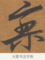 寥 · 张瑞图 · 行草（书体参考） · 后赤壁赋 · 第 1 页