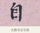 自 · 张孝伯 · 行书（书体参考） · 辇下帖 · 第 1 页