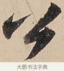 公 · 苏轼 · 行书（书体参考） · 洞庭春色赋中山松醪赋 · 第 8 页