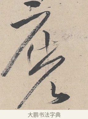 麼 · 黄庭坚 · 草书（书体参考） · 诸上座帖 · 第 2 页