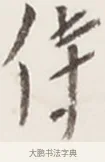 侍 · 弘一法师 · 行书（书体参考） · 地藏菩萨九华山应蹟记 · 第 1 页
