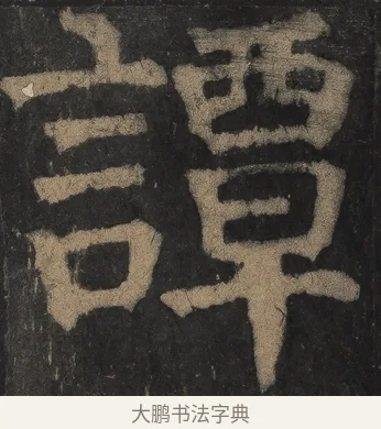 譚 · 颜真卿 · 楷书（书体参考） · 麻姑仙坛记（宋拓本二） · 第 29 页