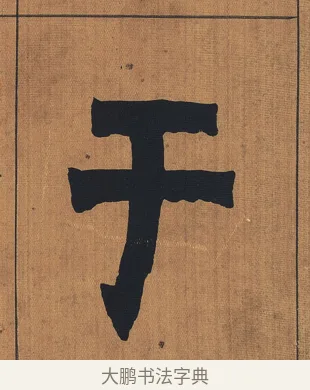 于 · 金农 · 隶书（书体参考） · 漆书文辞 · 第 1 页