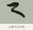 之 · 黄宾虹 · 行书（书体参考） · 行书论坡公竹 · 第 1 页