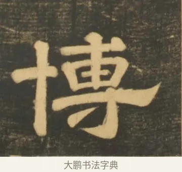 博 · 李隆基 · 隶书（书体参考） · 石台孝经 · 第 43 页